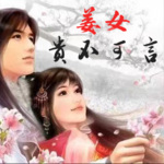 姜女贵不可言