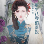 重生八零俏醫(yī)媳