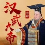中国历史之话说汉朝：汉高祖刘邦传