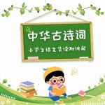 小学生语文背读古诗词附讲解