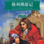 Gulliver's Travels|格列佛游记|全英文|另有中文版