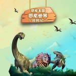 恐龙王国：恐龙世界冒险记