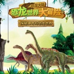 恐龙大陆：恐龙世界大冒险