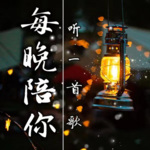 雁声|深夜情感频道