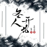 圣人开花|国内黑色幽默小说扛鼎之作