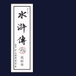 【四大名著】水浒传|免费精品多播