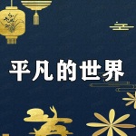 平凡的世界