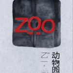 ZOO动物园｜恐怖惊悚｜粤语单播