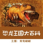 【精心制作】恐龙王国大百科：带你进入神秘的恐龙世界