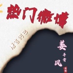 《热门微博》-惊悚悬疑+音乐音效 （不断更）