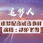 追梦人（配音试音小样集锦）