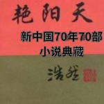 艳阳天 | 新中国70年70部长篇小说典藏