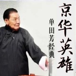 单田芳评书《京华英雄》MP3打包下载 群口评书-汇听网