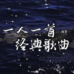 一人一首经典歌曲