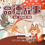 品德故事 | 儿童智慧 | 晚安故事系列