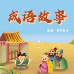 中华成语故事（包含成语造句）