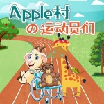 apple村的运动员们|趣味运动启蒙|竹芽儿童故事【专属6-9岁】