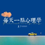 《每天一点心理学》| 疗愈  自我成长