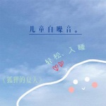 倪小义 - 纯雨声 (日本富士山)