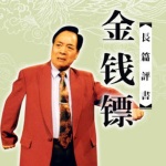 袁阔成：金钱镖（52回）