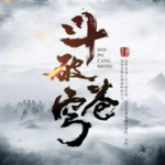 (IP共创)斗破苍穹—真人多播