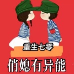 重生七零俏媳有异能【免费】种田致富逆袭虐渣