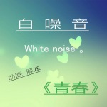 解压助眠“白噪音”