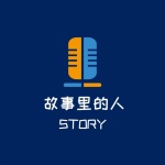 故事里的人STORY