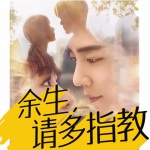 余生请多指教【全集】