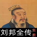 [ 西汉]小圣说史 I 大汉开国皇帝刘邦