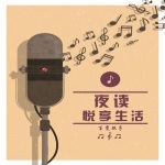 夜读 | 悦享生活