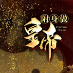附身做皇帝