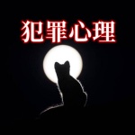 犯罪心理