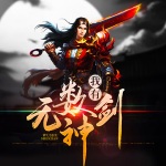 我有无数神剑