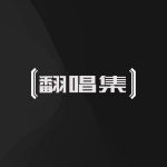 孤独颂歌