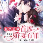 复仇总裁：首席娇妻有罪