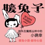 暖兔子 ｜ 迷失在魔都叢林中的小確幸