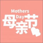 【朗读母爱 大声告白】