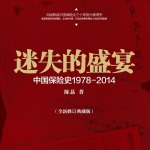 迷失的盛宴：中国保险史1919-2014