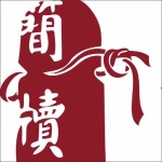 简牍的100种声音