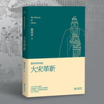 易中天中华史：大宋革新