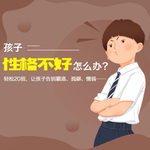 孩子性格不好怎么办？