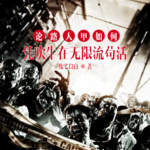 论路人甲如何凭吹牛在无限流苟活