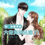 惊！商圈顶级大佬真的结婚了！