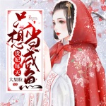 貴妃每天只想當(dāng)咸魚