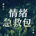 情绪急救包