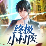 终极小村医｜我，寡妇村唯一男大学生
