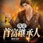 我是首富继承人｜觉醒钞能力，校花求复合丨都市爽文