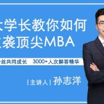 北大学长教你如何逆袭顶级MBA