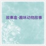 故事盒 (07)趣味动物故事12则